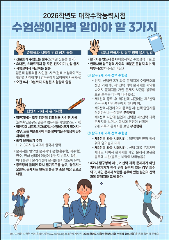 2026 수능 성적 발표 D-6, 지금부터 정시 전략 확실히 세우기