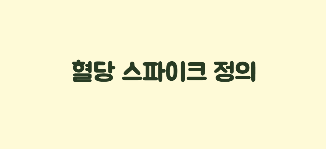 혈당스파이크 뜻과 정의