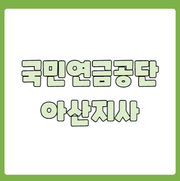 국민연금공단 아산지사 전화번호
