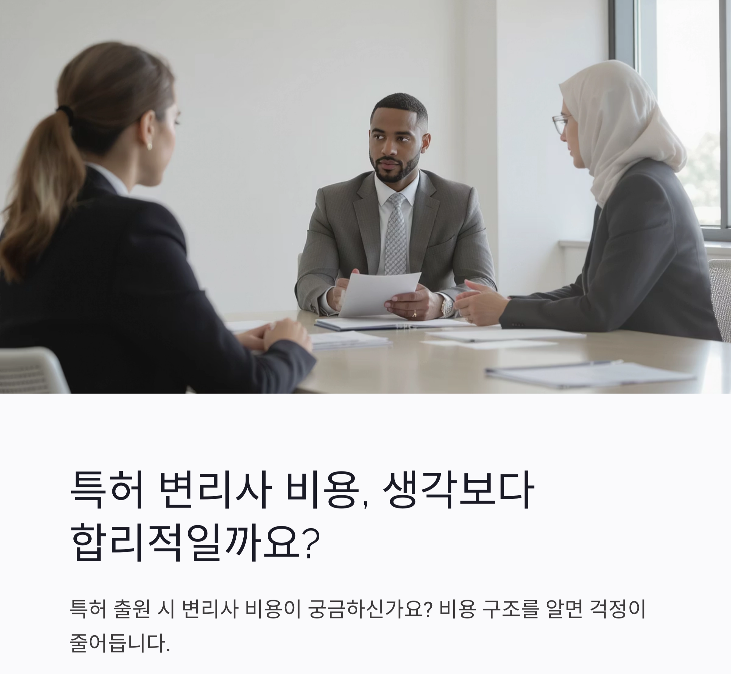 특허 변리사 비용, 예상보다 합리적일까? 전문가 상담 전 꼭 알아야 할 포인트