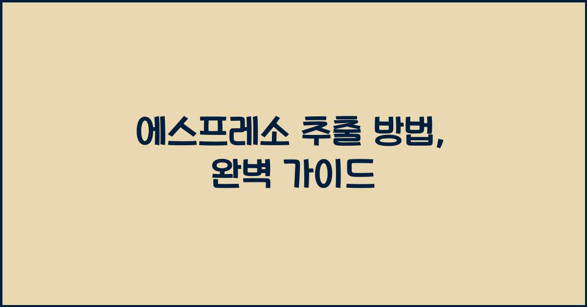 에스프레소 추출 방법