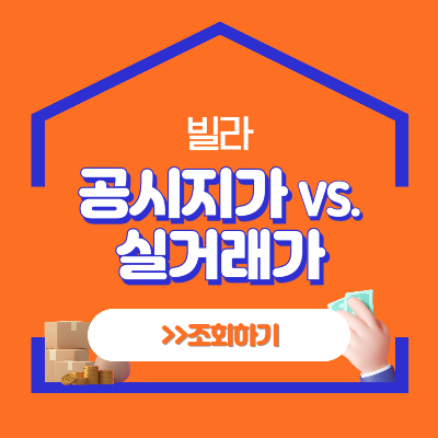 빌라 공시지가 및 실거래가 조회 바로가기