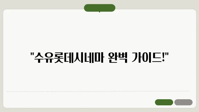 수유롯데시네마 상영시간표 예매 방법 주장 총정리
