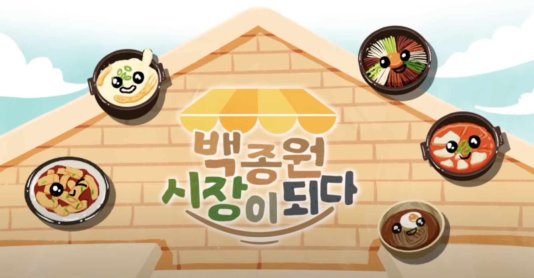 백종원 시장이 되다.