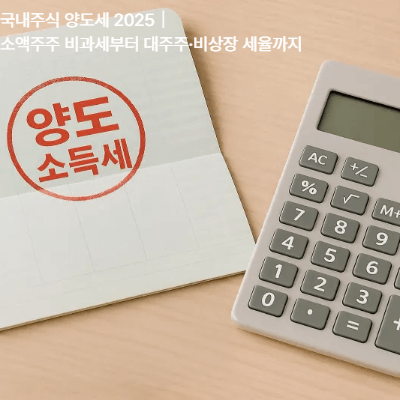 국내주식 양도세 2025|소액주주 비과세부터 대주주·비상장 세율까지