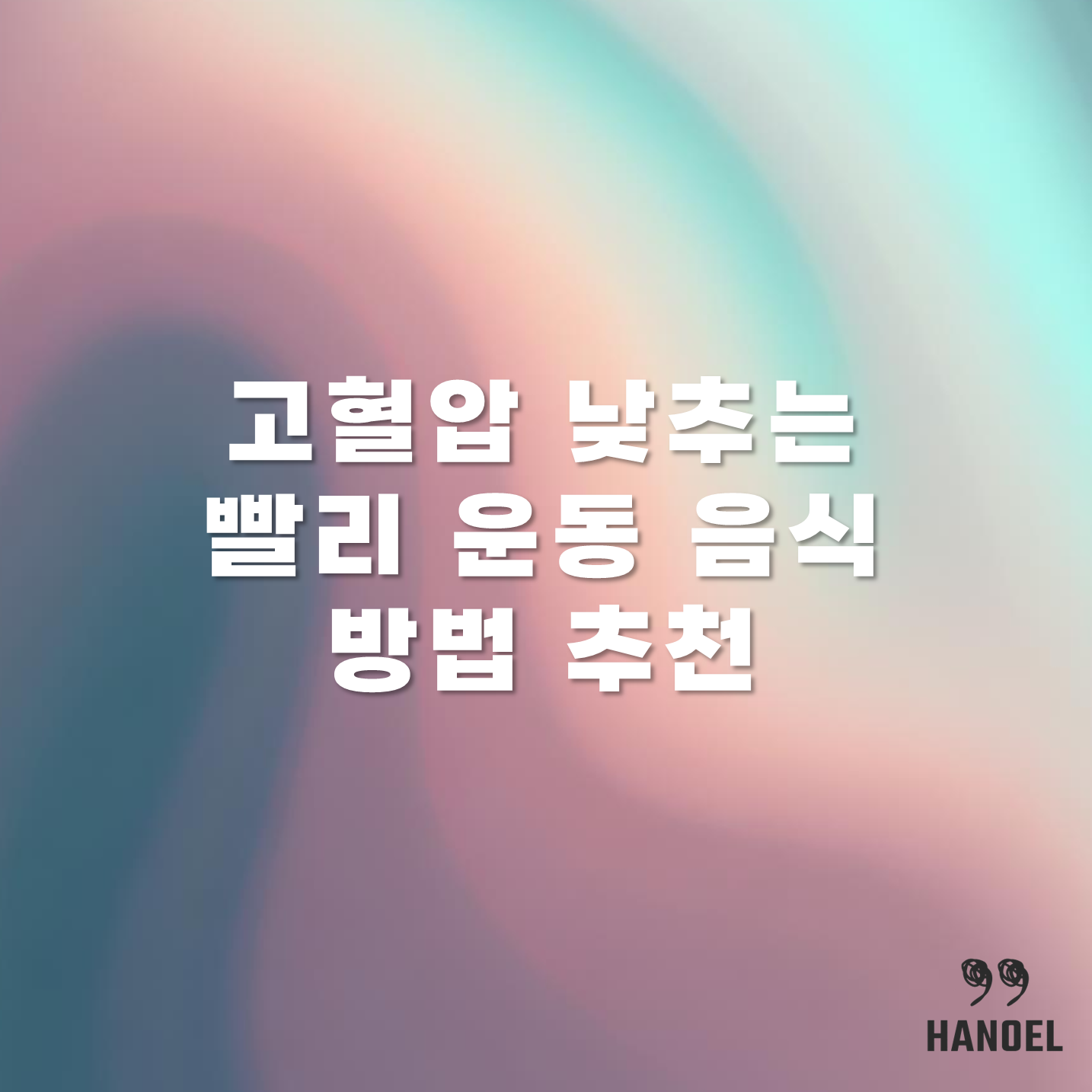 고혈압 낮추는 빨리 운동 음식 방법 추천