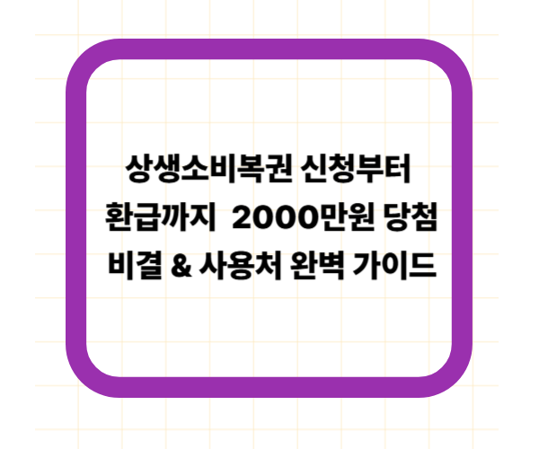 상생소비복권 신청부터 환급까지 ❘ 2000만원 당첨 비결 &amp; 사용처 완벽 가이드