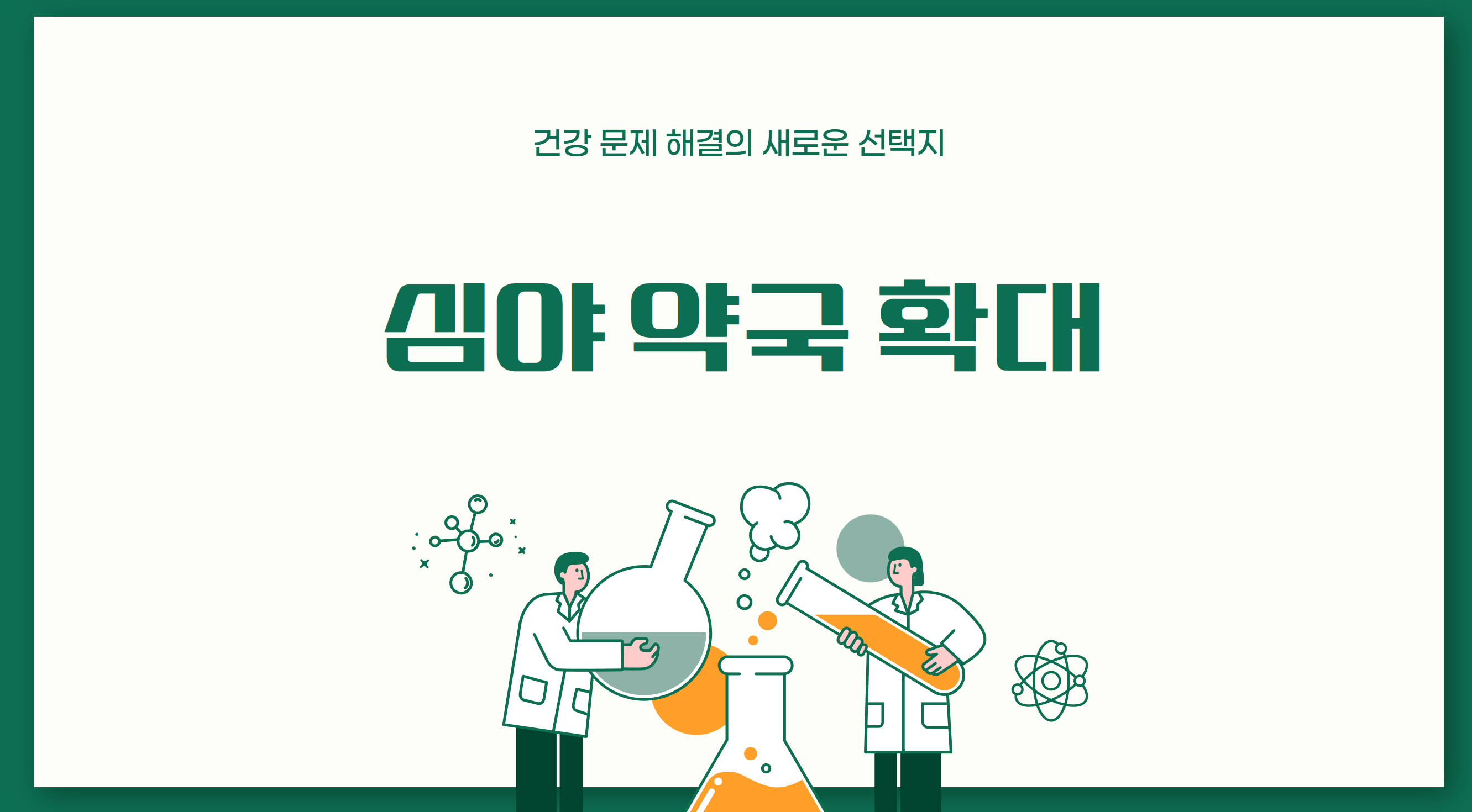 심야약국확대