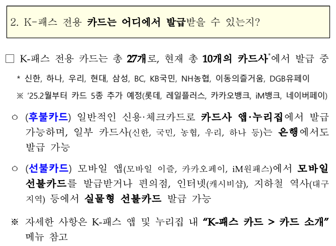 K-패스 전용 카드 발급은 어디에서?