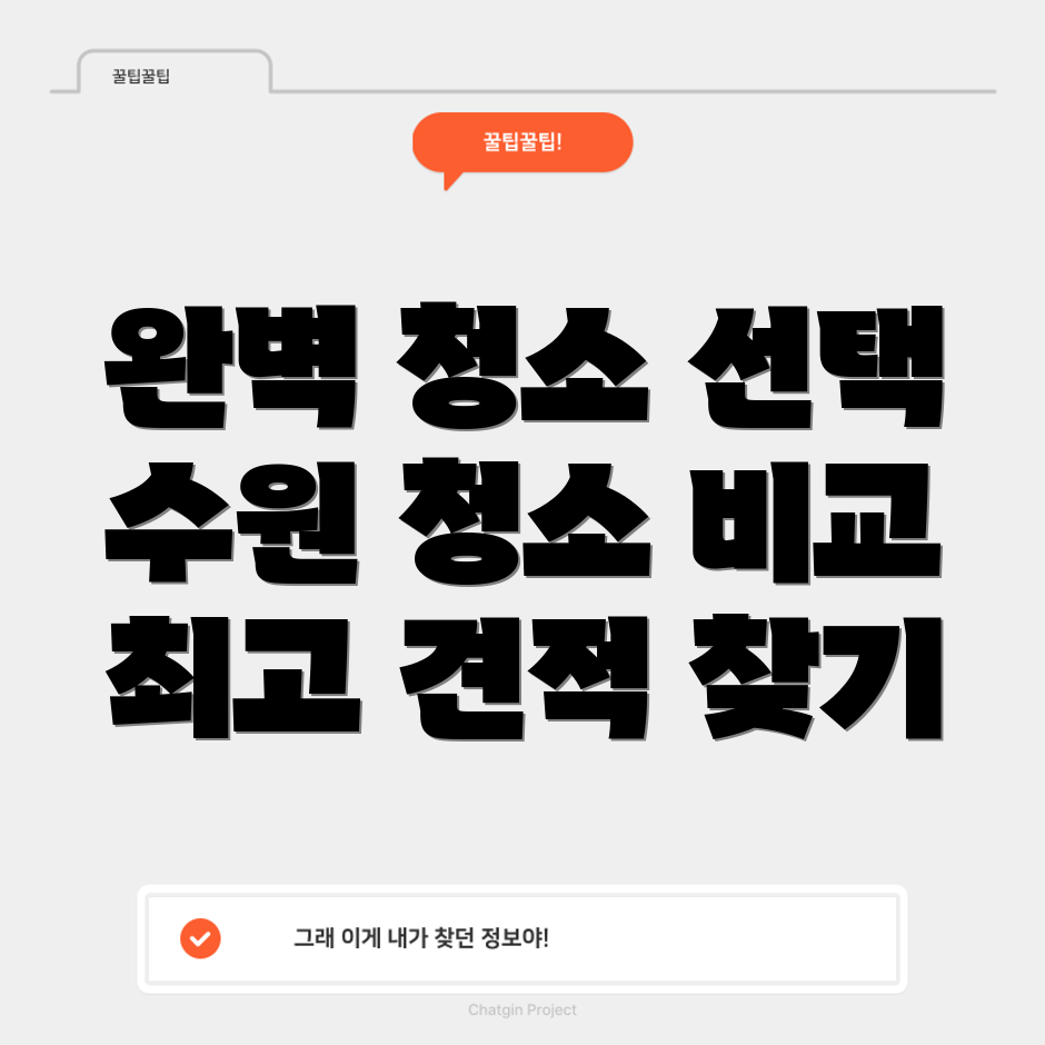 수원 입주 청소 업체