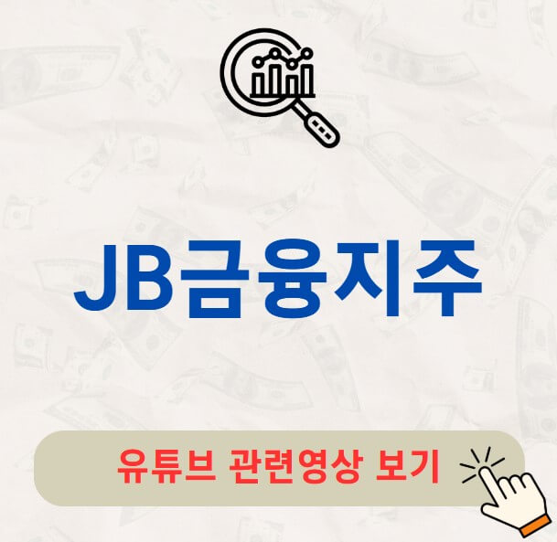 JB금융지주 주가 배당금 지급일 배당락일