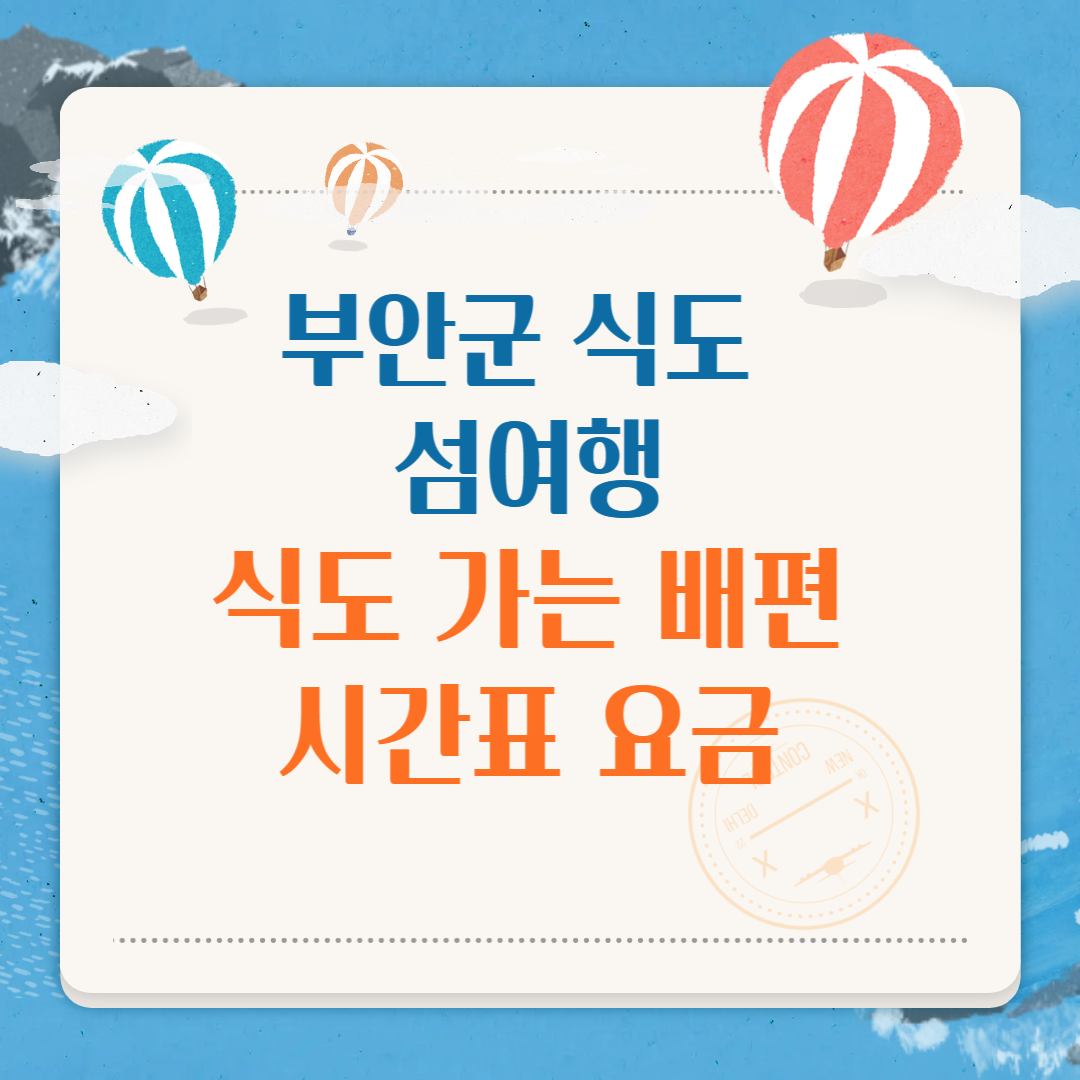 도 가는 배편 시간표 요금