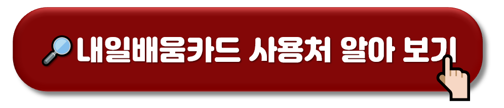 국민 내일배움카드 (신청방법&#44; 자격요건&#44; 사용처) 알아보기
