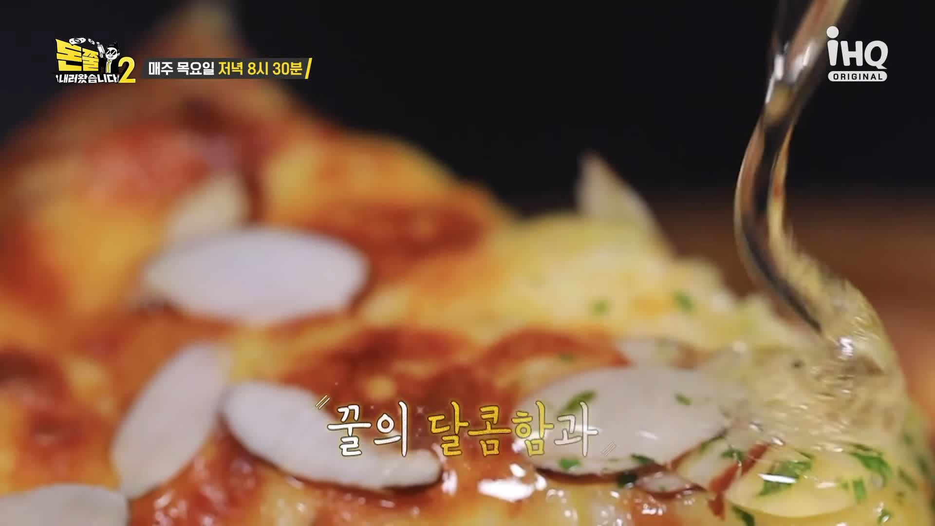 돈쭐내러왔습니다 이영자 제이쓴 나태주 꿀이 들어간 허니갈릭피자 슈바인학센 치킨커리 그라탕 양파없는 양식 홍대입구 연남동 맛집 소개