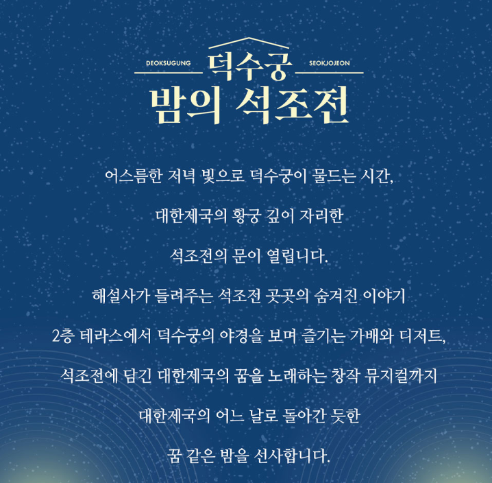 덕수궁 밤의 석조전 예약 방법 및 후기