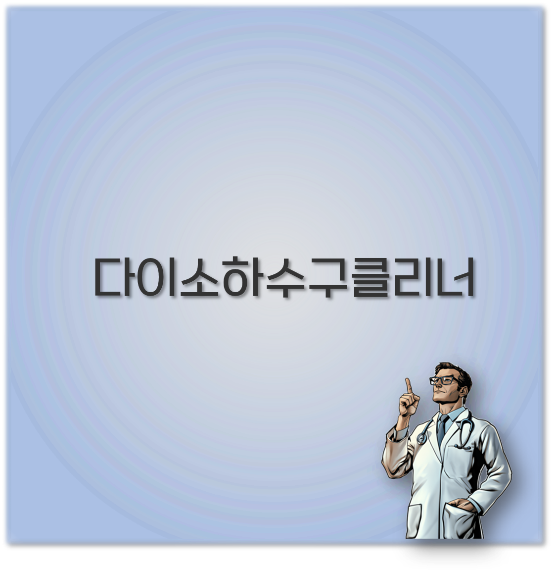 다이소하수구클리너