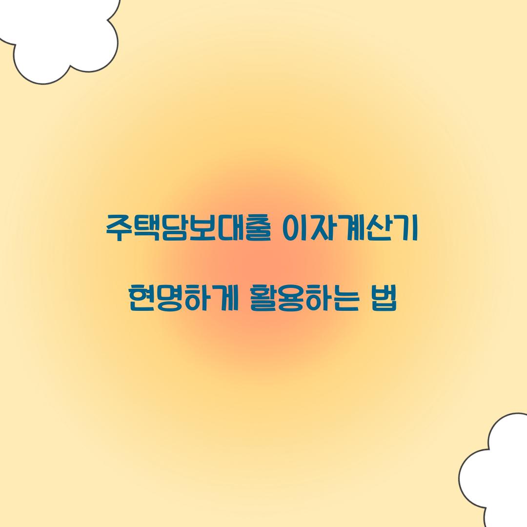 주택담보대출 이자계산기