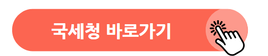 국세청 바로가기