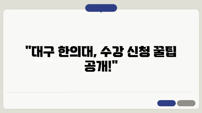 대구 한의대 수강신청