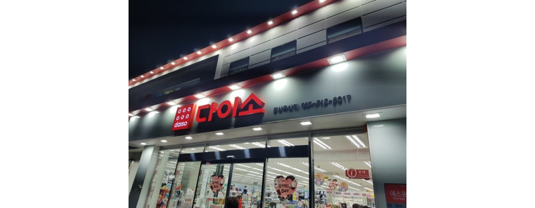 경산시 종합생활용품 다이소