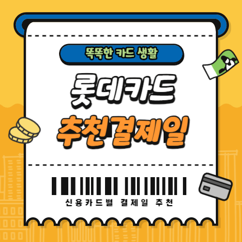 롯데카드 결제일별 이용기간