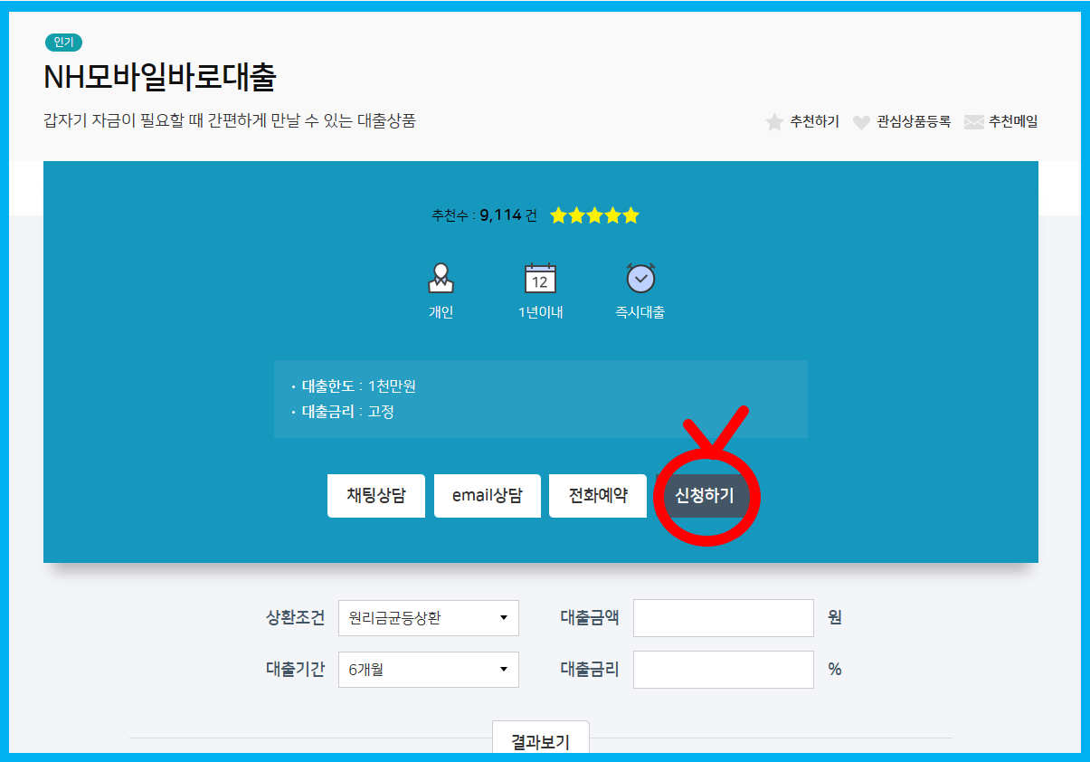농협은행 NH모바일바로대출 고정금리 1천만원 대출받는 방법