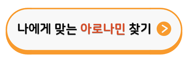 나에게 맞는 아로나민 찾기