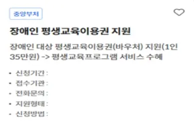 장애인평생교육이용권-신청창