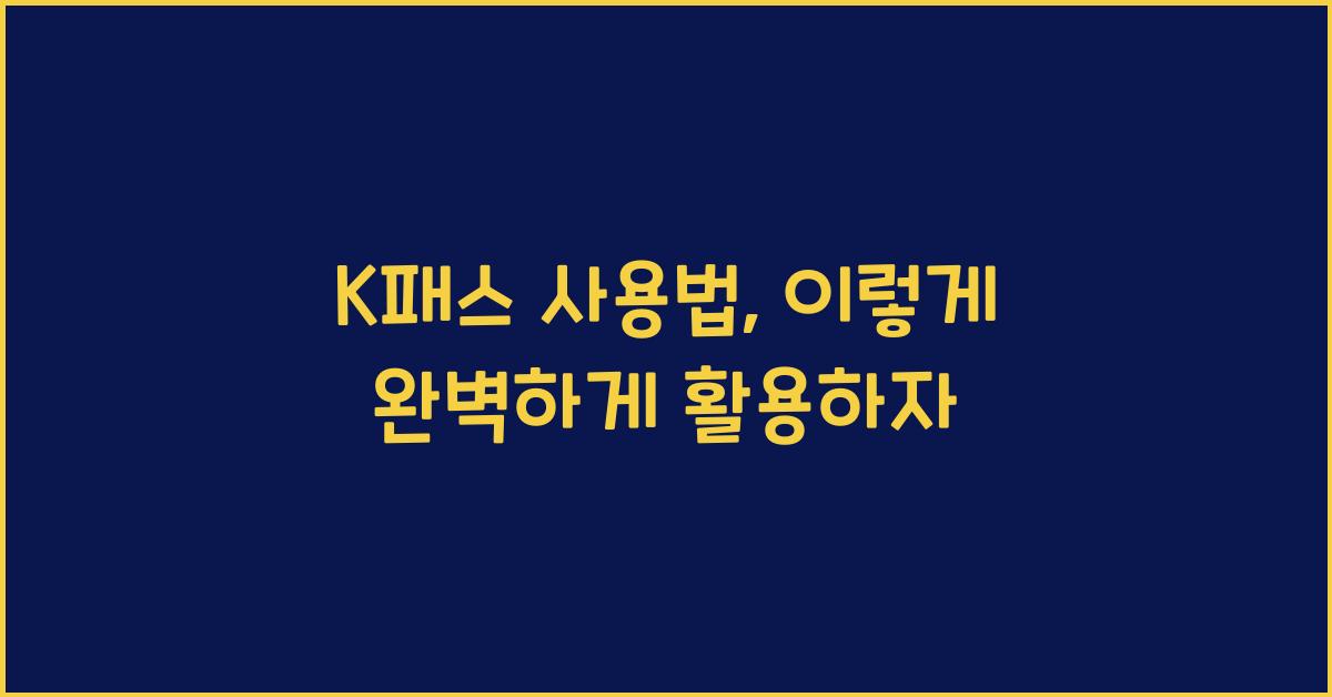 K패스 사용법