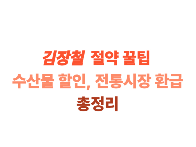 김장철 절약 꿀팁 수산물 할인, 전통시장 환급 총정리에 관한 표어 이미지