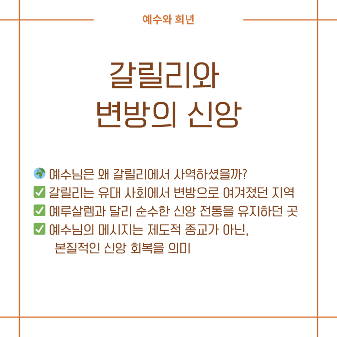 갈릴리 변방의 신앙