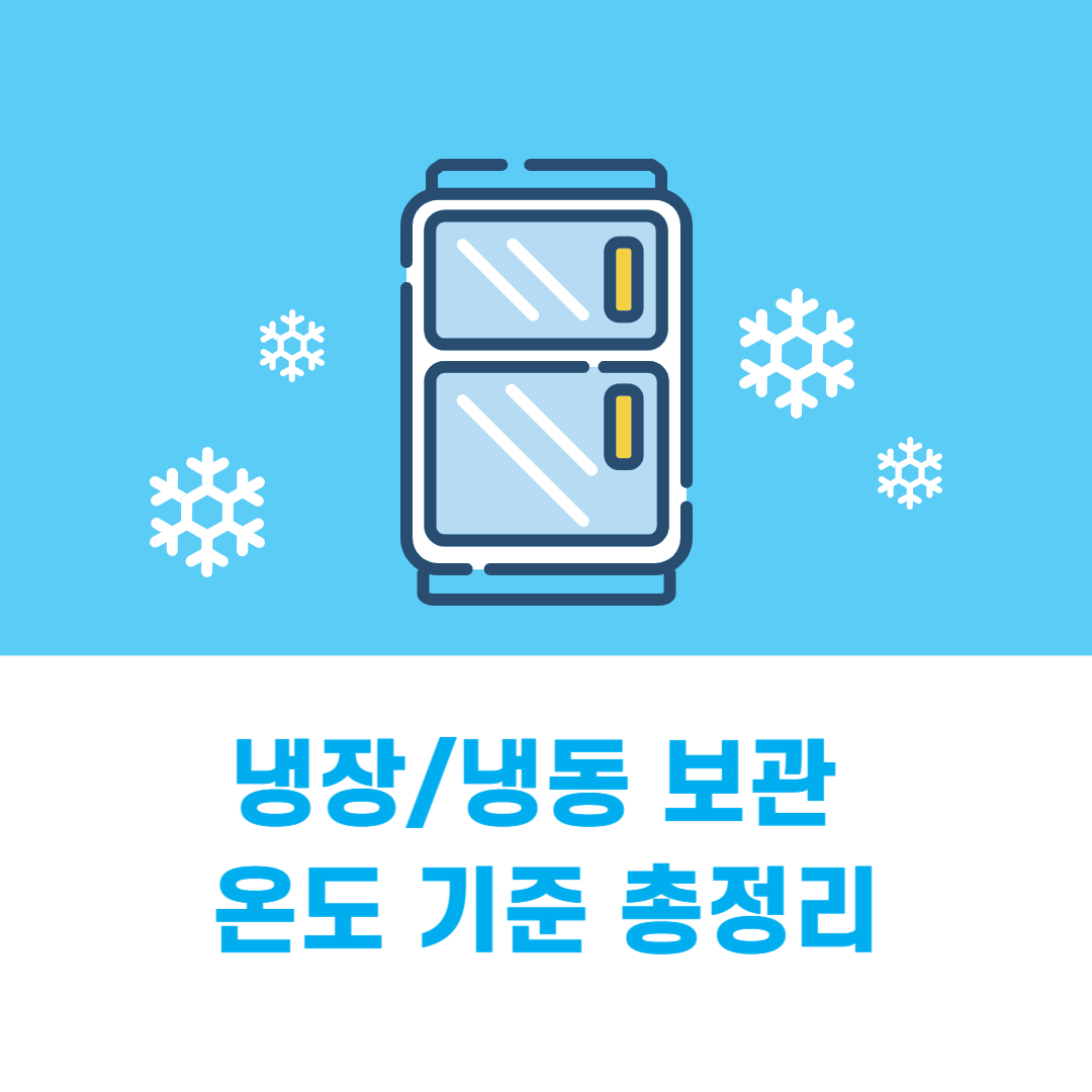 냉장냉동 보관 온도 기준 총정리