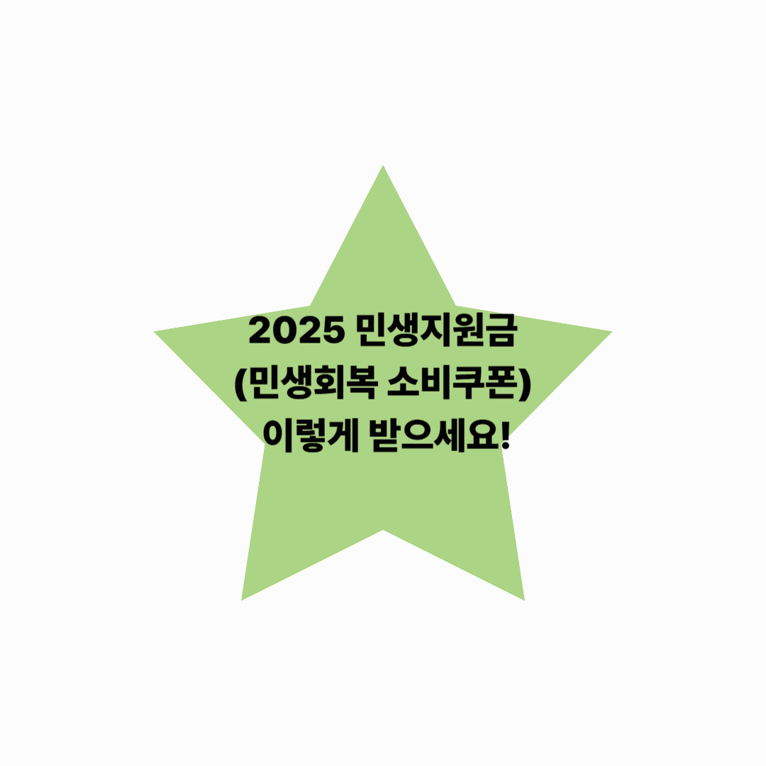 2025 민생지원금(민생회복 소비쿠폰), 이렇게 받으세요!
