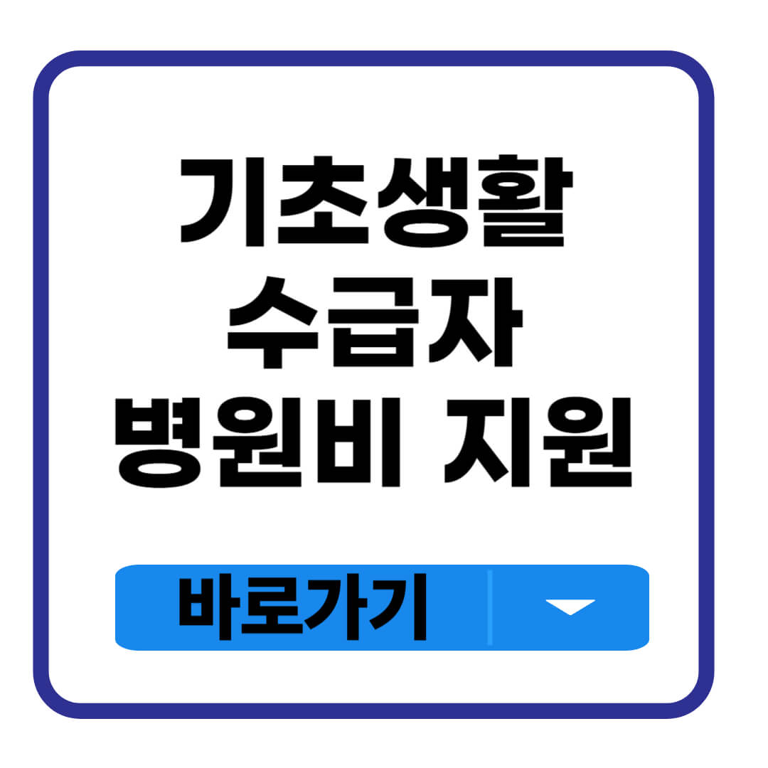 기초생활수급자 병원비