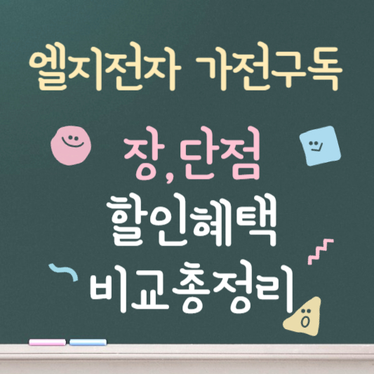 엘지전자 가전 구독 ❘ 장단점 ❘ 할인혜택 비교 총정리