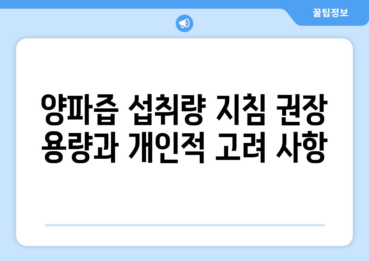 양파즙 섭취량 방법 권장 용량과 개인적 고려 사항