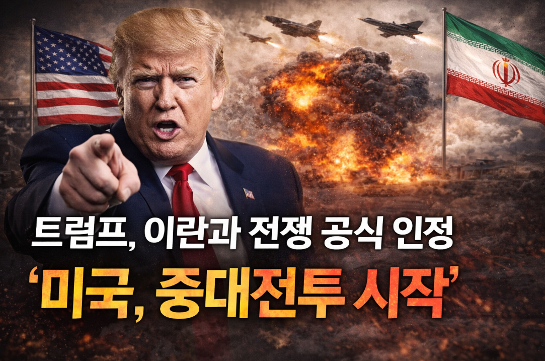 트럼프 이란 전쟁 선포 후 중대전투 시작, 앞으로의 경제 전망