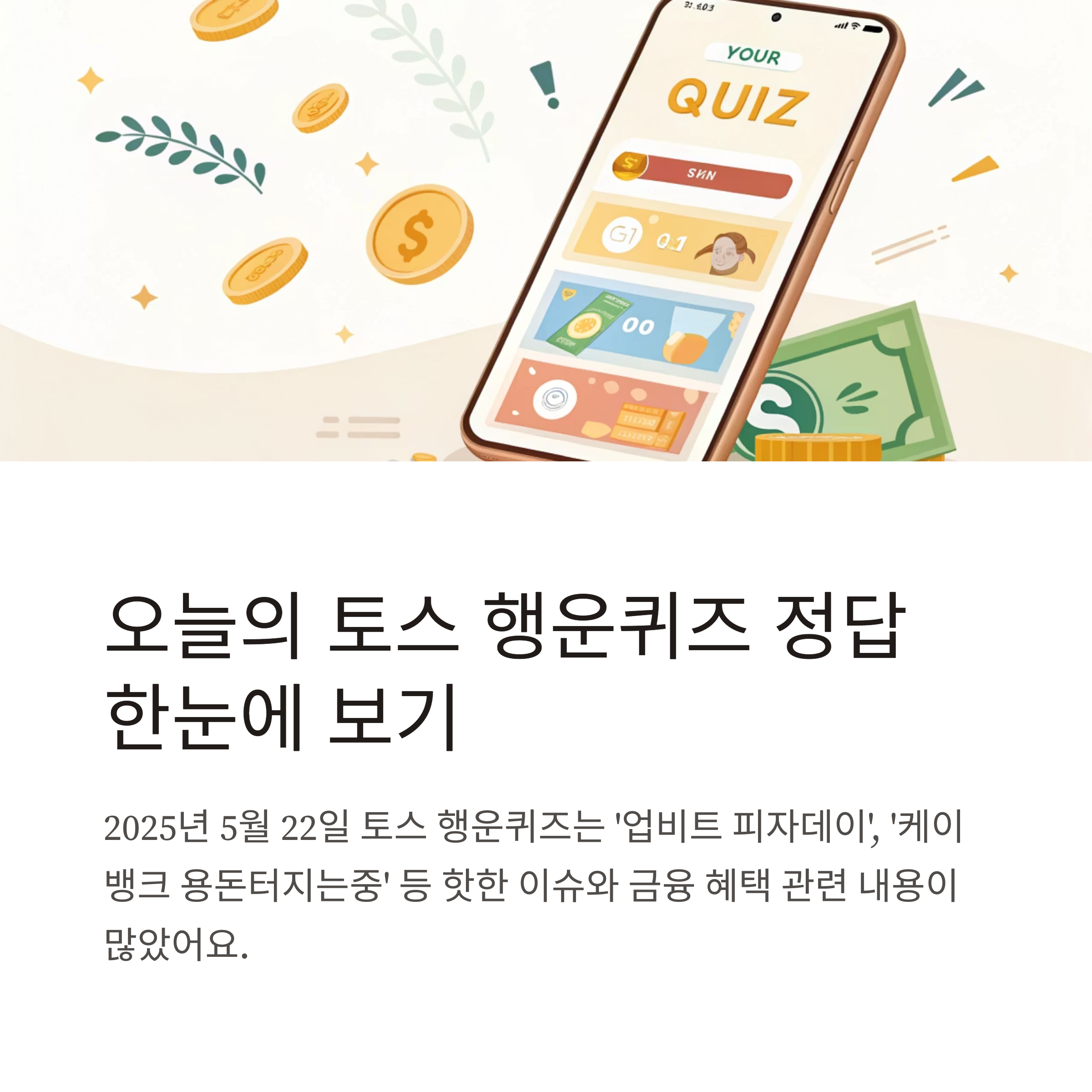 토스 행운퀴즈