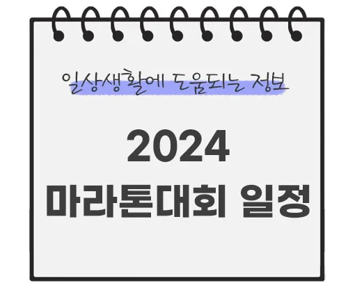 2024-마라톤대회-일정