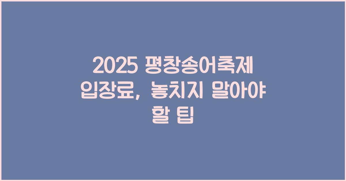 2025 평창송어축제 입장료