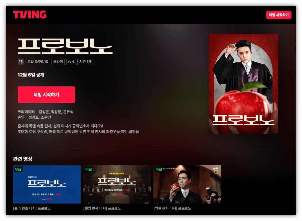 프로보노 재방송 다시보기 티빙 넷플릭스 보러가기 방법