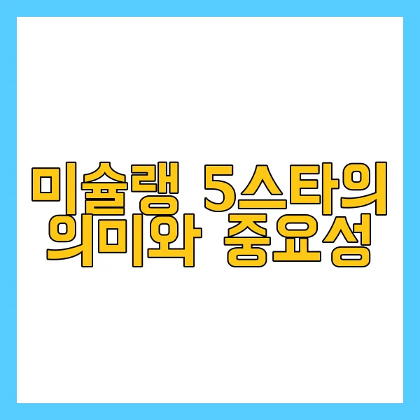 미슐랭 5스타