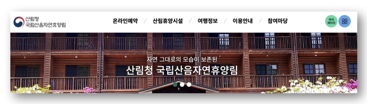 숲나들e 자연휴양림 인천/경기 산음 예약하기