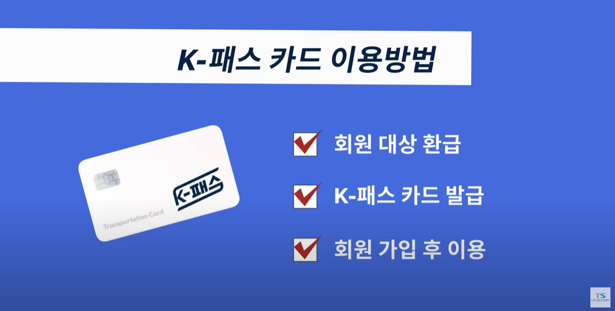 K-패스카드 사용 조건
