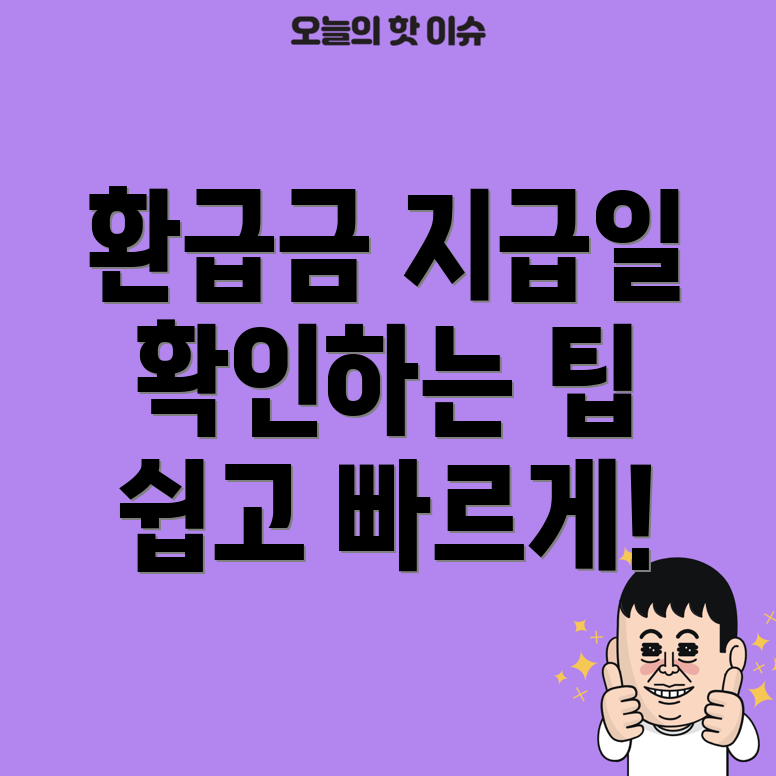 종합소득세 환급금 지급일