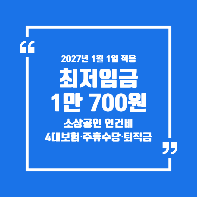 2027년 최저임금 1만700원: 소상공인 인건비 총정리
