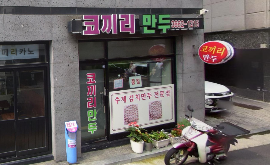 코끼리만두 영업시간 전화번호 