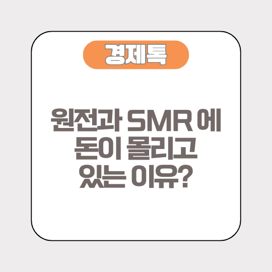 원전과 SMR 에 돈이 몰리고 있다. 투자해야 하는 이유는?
