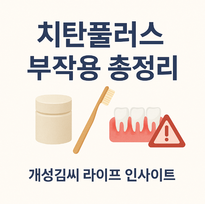 치탄플러스 부작용,치탄플러스 알레르기,치탄플러스 후기,잇몸 자극,고체치약,치약 추천,스케일링