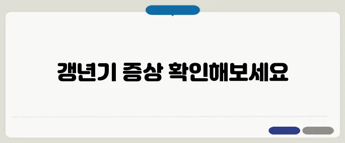 갱년기 증상 자가진단 땀이 많아지고 불면이 온다면
